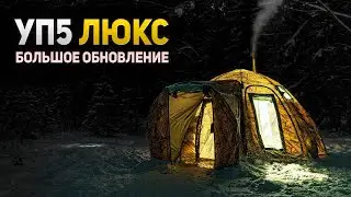 УП5 ЛЮКС | БОЛЬШОЕ ОБНОВЛЕНИЕ ОТ БЕРЕГА | ОБЗОР ПАЛАТКИ