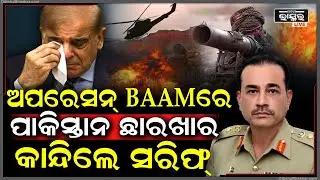 ପାକିସ୍ତାନକୁ ଛାରଖାର କରିଦେଲା ଅପରେସନ୍ BAAM, କାନ୍ଦୁଛନ୍ତି ପ୍ରଧାନମନ୍ତ୍ରୀ ସରିଫ୍