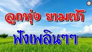 ลูกทุ่งยามเช้า ฟังเพลินๆๆ #รักกับพี่ดีแน่ #อกอั๋นเงินแสน #รูปไม่หล่อพ่อไม่รวย