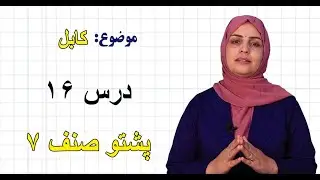 پشتو صنف ۷ | درس ۱۶ | کابل