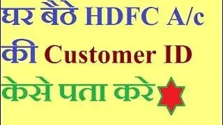 How To Find net banking login ID or  Customer ID In HDFC Bank