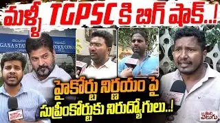 మళ్ళీ TGPSC కి బిగ్ షాక్..! Unemployees Ready To Petition Move At Supreme Court | Mana Tolivelugu