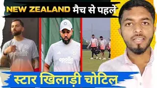 न्यूजीलैंड सीरिज से पहले स्टार खिलाड़ी चोटिल😳 #indvsnz #viral #cricket #news #video @SachCricpoint