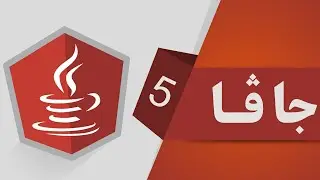 05- دروست كردن و كۆمپایل كردنی به رنامه یه كی جاڤا