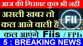 आज की गिरावट कुछ भी नहीं ( असली खबर तो कल आने वाली है )🔴 कल आएंगे FIIs🔴 Fiis Reaction on Budget smkc