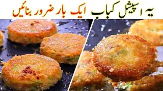 Ya Special Kabab Recipe Aik Bar Zror Try Krain - Easy And Tasty Egg Potato Kabab