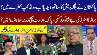 Pakistan Backs Bangladesh: World Cup in Danger? Jay Shah Threatened by Broadcasters | Mohsin Naqvi