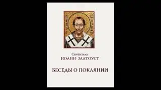 ''Беседы о покаянии''. Святитель Иоанн Златоуст. Аудиокнига.