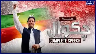 Chairman PTI Imran Khan Calls For Long March? | PTI Chakwal Jalsa | Chakwal Powershow | SAMAATV