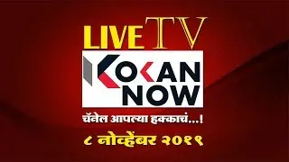 Kokan Now Live Tv |  कोकण नाऊ लाईव्ह टीव्ही | ०८ नोव्हेंबर २०१९