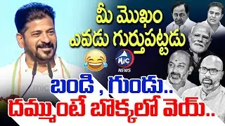 బండి, గుండు..🤣 | CM Revanth Reddy Funny Satires on Bandi Sanjay & Dharmapuri Arvind | Modi | KCR KTR