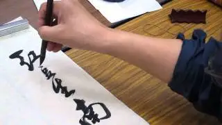馮萬如老師康雅書法深造班示範王維