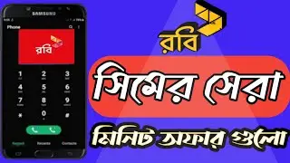 Robi sim best minute pack 2023 | Robi minute offer | robi minute pack | রবি সিমের মিনিট কিনে কিভাবে