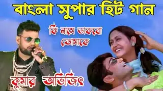 Ki Name Dakbo Tomake | Barkane | Bengali Movie Song | Kumar Avijit santosh studio
