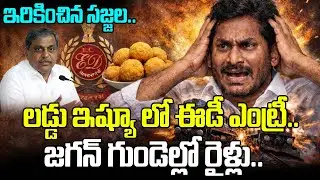 లడ్డు ఇష్యూ లో ఈడీ ఎంట్రీ.. జగన్ గుండెల్లో రైళ్లు.. | ED Entry On Tirumala Laddu Scam | Jagan Shock