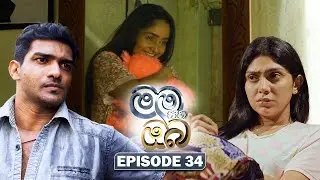 Mama Saha Oba (මම සහ ඔබ) | Episode 34 - (2026-01-29) | ITN