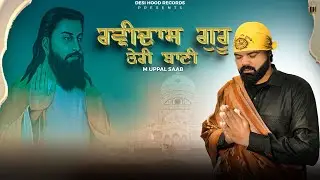 RAVIDAS GURU TERI BAANI ( Official Video ) M UPPAL SAAB || DESI  HOOD RECORD || LATEST SONG 2025 ||