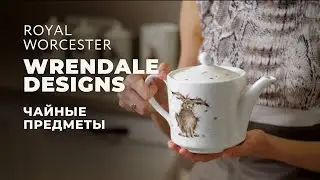 WRENDALE DESIGNS от Royal Worcester / Чайные предметы