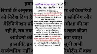 अमेरिका ने 75 देशों के लिए वीज़ा प्रोसेसिंग रोकी, बड़ा फैसला#USVisa #VisaBan #AmericaNews