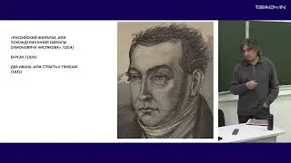 Ванчугов В.В. - Русская философия сквозь призму литературы - 15. Духовно-академическая философия