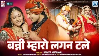 New Marwadi Vivah Song 2026 | बन्नी म्हारो लगन टले | Sarita Kharwal | Bansa Padhariya Toraniye | SKC