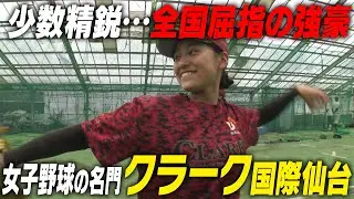 【少数精鋭】楽天と提携！？女子硬式野球部の名門・クラーク国際仙台に潜入取材！｜名門のオキテ！クラーク記念国際高校編