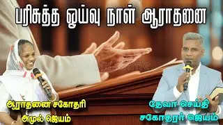 பரிசுத்த ஓய்வு நாள் ஆராதனை