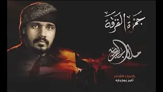 جمرة الفرقة - الرادود جابر البريه 1443