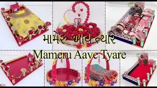 મામેરુ આવે ત્યારે Mameru Aave Tyare | Lagnotsav Video