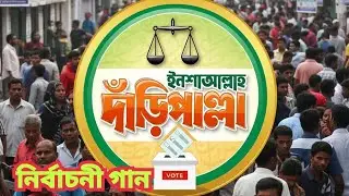 দাড়িপাল্লা নির্বাচনি সেরা গান | Jamayet Election New song 2026