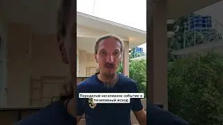 Перестройка ума. Негативное событие - позитивный исход