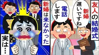 結婚式に花嫁が現れなかった…。その理由を知る私は微笑み…【2ch修羅場】【ゆっくりスレ解説】