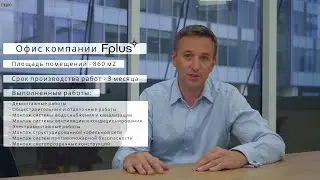 Обзор ремонта офиса 860 м&sup2;. компании Fplus