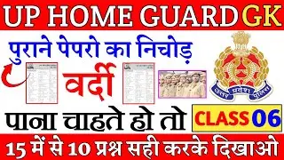 UP Home Guard भर्ती 2025 | UP GK Top 15 Questions | UP Gk Previous Year Questions Paper 
