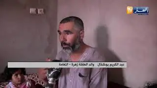 النعامة/  النهار في بيت زهرة بوخلخال بعد شفائها من فيروس كورونا بعين الصفراء