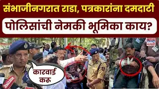 Chhatrapati Sambhajinagar Rada: संभाजीनगरात राडा, पत्रकारांना दमबाजी, पोलीस नेमकं काय बोलले?