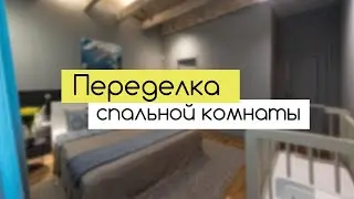 БЮДЖЕТНАЯ ПЕРЕДЕЛКА СПАЛЬНОЙ КОМНАТЫ | ДО и ПОСЛЕ