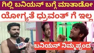 ಗಿಲ್ಲಿ ನಟನ ಬನಿಯನ್ ಬಗ್ಗೆ ಮಾತಾಡೋ ಯೋಗ್ಯತೆ ಧ್ರುವಂತ್ ಗೆ ಇಲ್ಲ | Gilli NATA | Dhruvant | Bigboss 12 | bbk12