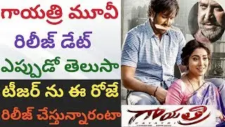Do you know gayatri movie release date || gayatri movie teaser out today @2pm