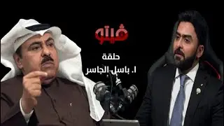 ‏⁧‫#فيتو‬⁩ | تقديم الإعلامي ⁧‫#خالد_الكندري‬⁩ .. ضيف اللقاء أ. ⁧‫#باسل_الجاسر‬⁩ ..⁧‫#فيتو‬⁩ ‏