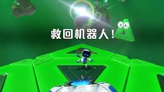 Astro Bot (宇宙机器人) | Cut 'N Grind