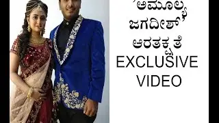 AMULYA - JAGADISH RECEPTION EXCLUSIVE VIDEO||'ಅಮೂಲ್ಯ-ಜಗದೀಶ್' ಆರತಕ್ಷತೆ EXCLUSIVE VIDEO
