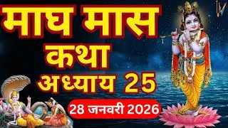माघ मास कथा - अध्याय 25| Magh Maas Ki Katha Day25 | Magh mahatmya Adhyay 25
