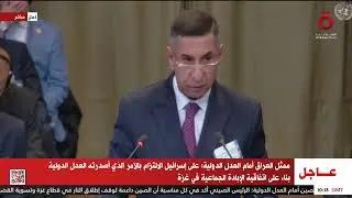 مرافعة العراق أمام محكمة العدل الدولية حول الممارسات الإسرائيلية في الأراضي الفلسطينية المُحتلة