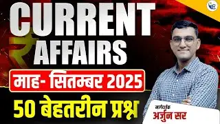 SI/RAS/REET EXAM 🔴 CURRENT AFFAIRS 50 MCQs सितंबर 2025 🔴 by Arjun Sir RAS #newvaccancy #si  #live