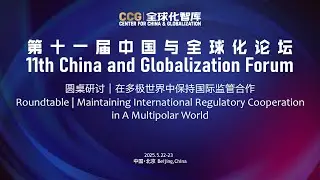 11th China and Globalization Forum: Roundtable | Maintaining International Regulatory Cooperation