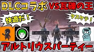 【コラボ】アルトリウス3人衆！狙われ難くなるでガレキングに挑む！愛の戦士&らっこ侍と攻略！【ELDEN RING NIGHTREIGN】THE FORSAKEN HOLLOWS