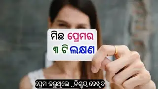 3 Sign Of Fake Love | Psychology Tips In Odia