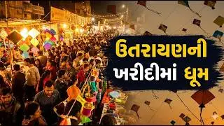 Gujarati News Today: ઉતરાયણ પૂર્વ સંધ્યાએ બજારમાં ભીડ | Germany Visit | Defence & Economy Update
