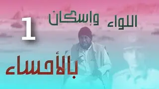 اللواء واسكان الجبر بالأحساء 1
